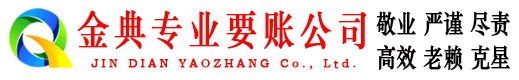 婺城金典收账公司
